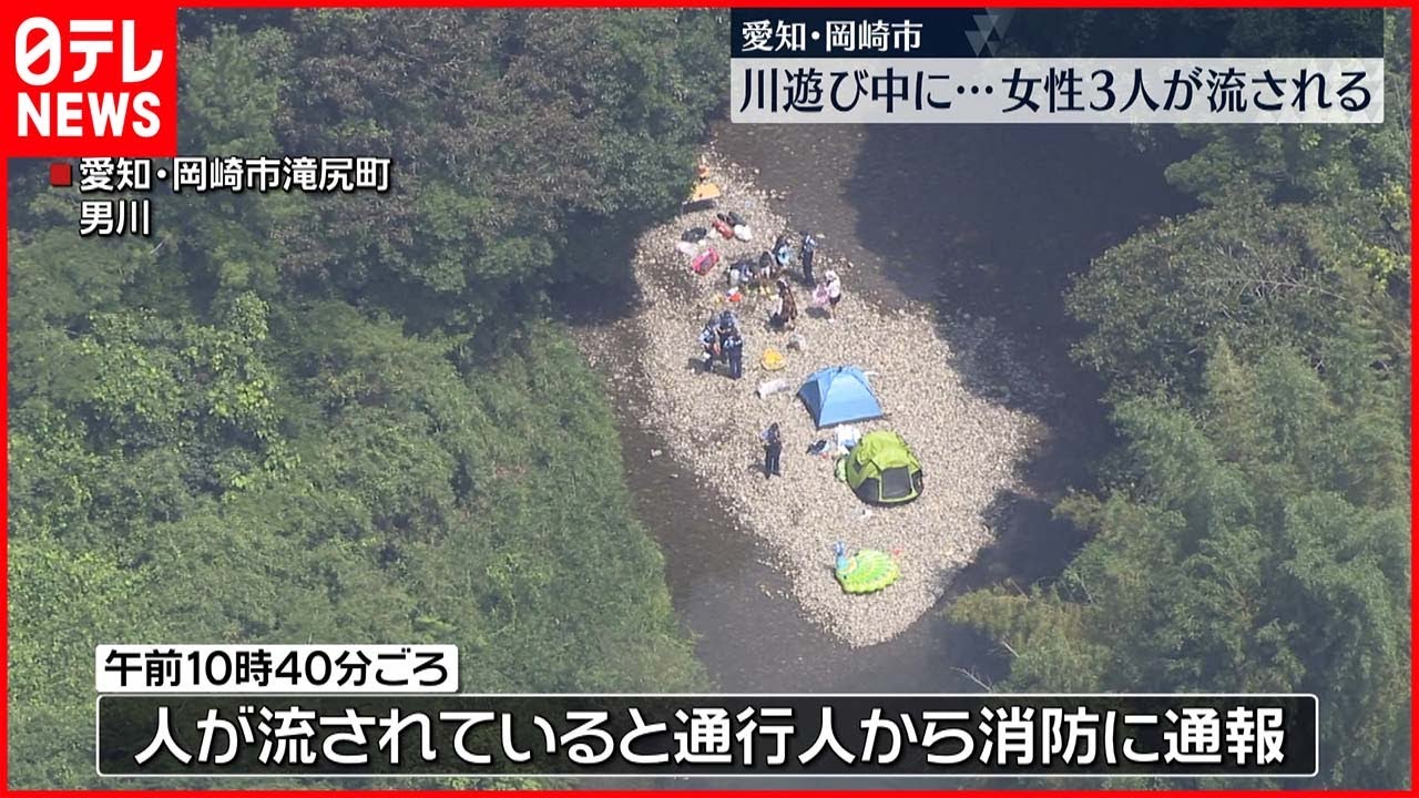 【水難事故】川遊び中に女性3人流される…命に別条なし　愛知・岡崎市