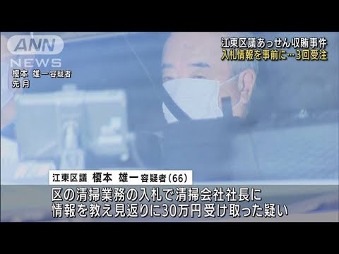 入札情報を事前に…3回受注　江東区議あっせん収賄事件(2022年8月2日)