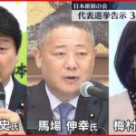 【日本維新の会】代表選挙告示 3人が立候補