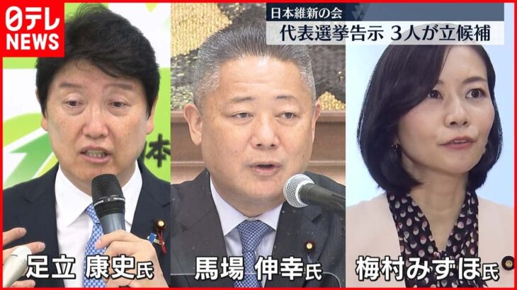 【日本維新の会】代表選挙告示 3人が立候補