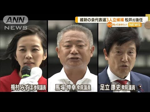 維新の会　代表選に3人立候補　「全国政党」への道筋など争点　27日に選出(2022年8月15日)