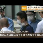 血だらけの父が出頭…母子3人遺体「口論になり殺した」　事件直前“家族団らん”も…(2022年8月15日)