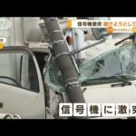 トラックが信号機に激突…車3台絡む事故　北海道(2022年8月15日)