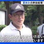 「出だしはパー3つ」夏休み中の岸田総理、家族とゴルフ｜TBS NEWS DIG