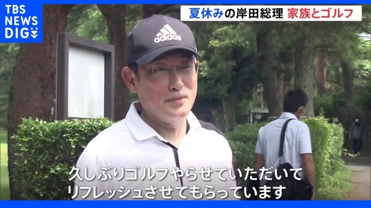 「出だしはパー3つ」夏休み中の岸田総理、家族とゴルフ｜TBS NEWS DIG