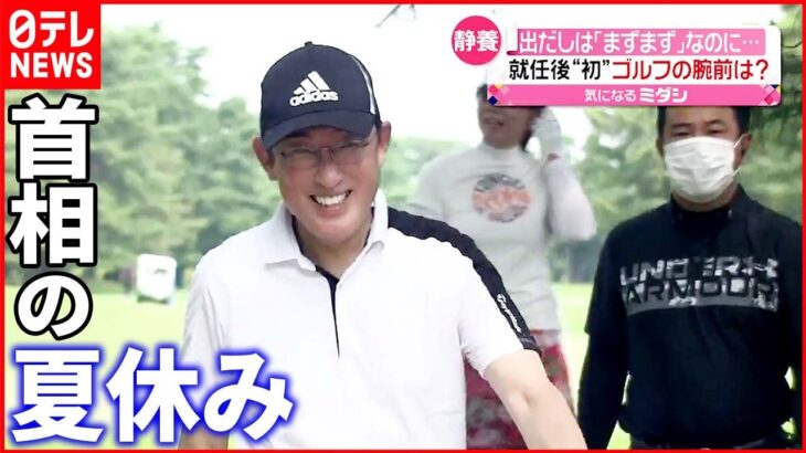 【岸田首相の夏休み】「出だしはパー3つ」も… 就任後“初”のゴルフでリフレッシュ