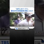 「出だしはパー3つ」夏休み中の岸田総理、家族とゴルフ｜TBS NEWS DIG #shorts