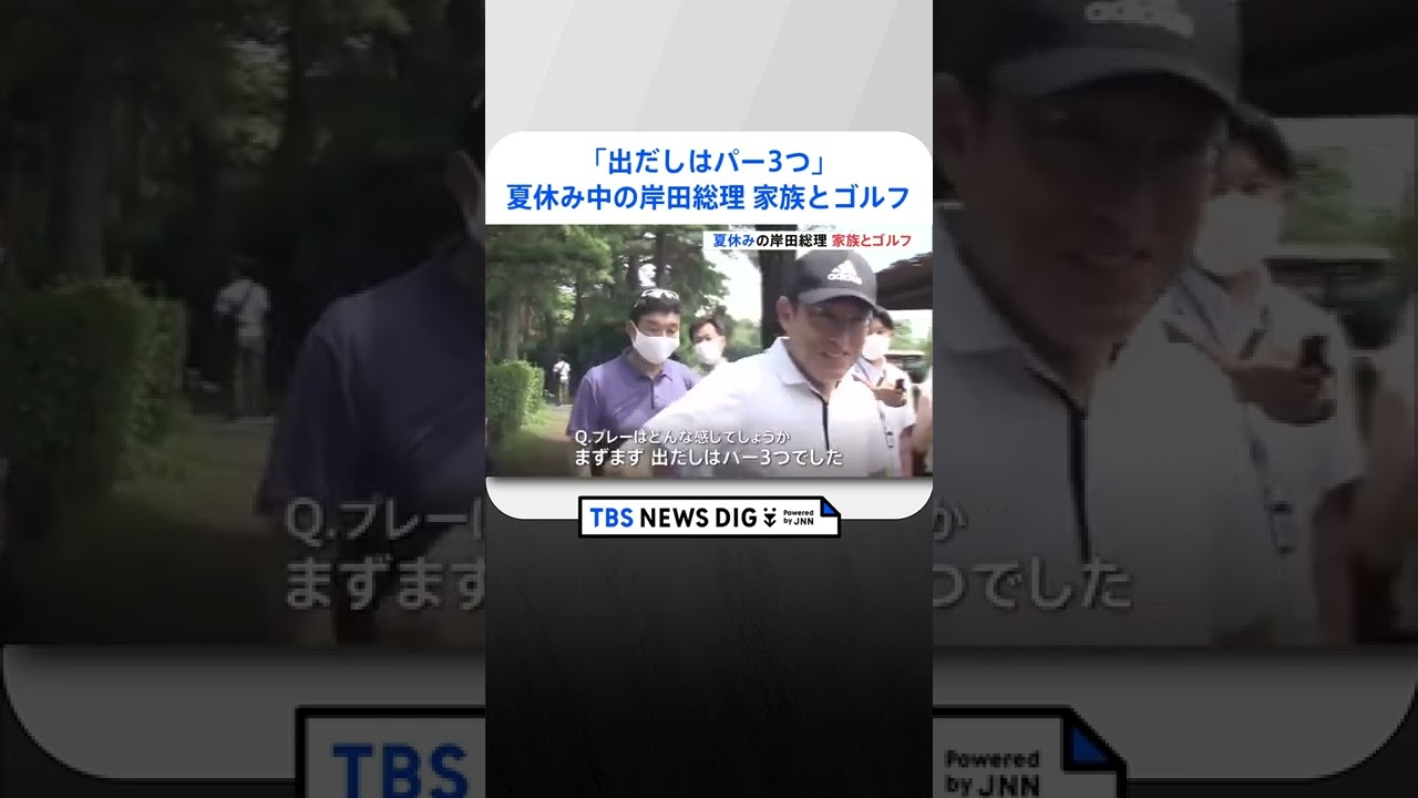 「出だしはパー3つ」夏休み中の岸田総理、家族とゴルフ|TBS NEWS DIG #shorts