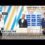 日本維新の会の代表選　3候補が党勢拡大へ意気込み(2022年8月17日)