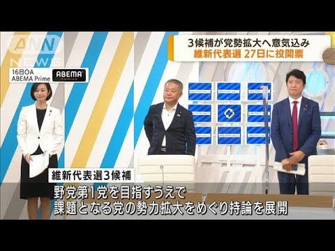 日本維新の会の代表選　3候補が党勢拡大へ意気込み(2022年8月17日)