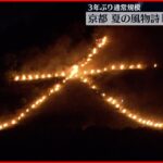 【京都・夏の風物詩】「五山送り火」 3年ぶり通常規模で開催 夜空に幻想的な炎の文字