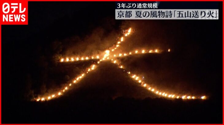 【京都・夏の風物詩】「五山送り火」 3年ぶり通常規模で開催 夜空に幻想的な炎の文字