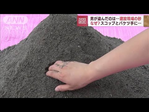 防カメが捉えた“砂泥棒”　特別な砂狙い？3日後再度現れて…(2022年8月17日)