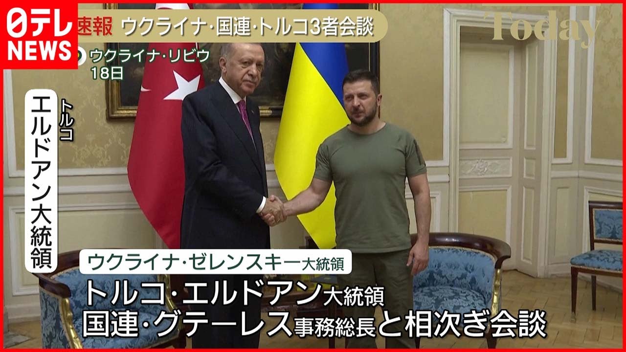 【ウクライナ侵攻】ウクライナ・トルコ・国連が3者会談