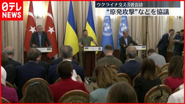 【ウクライナ侵攻】国連・ウクライナ・トルコ3者会談 “原発攻撃”などを協議