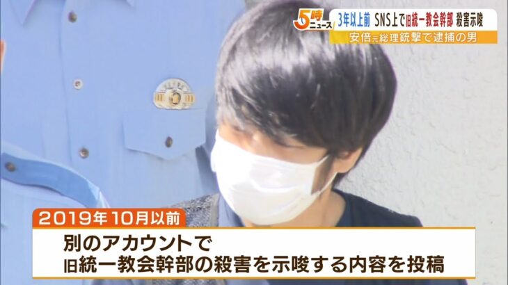 山上容疑者が3年以上前“旧統一教会幹部の殺害示唆”をSNSに投稿　アカウントは凍結（2022年8月2日）