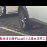 駐車しようとバックした車に母子はねられ 3歳女児死亡　横浜市(2022年8月20日)