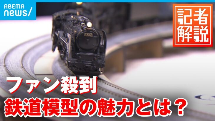 【解説】3年ぶり開催　鉄道模型展にファン殺到｜経済部 国吉伸洋記者