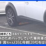 3歳の女の子が駐車場で車に衝突され死亡　運転していた同居の男を逮捕　横浜市｜TBS NEWS DIG