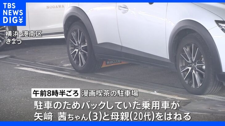 3歳の女の子が駐車場で車に衝突され死亡　運転していた同居の男を逮捕　横浜市｜TBS NEWS DIG