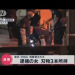【速報】渋谷で母娘刺される 逮捕の女は刃物を3本所持(2022年8月20日)