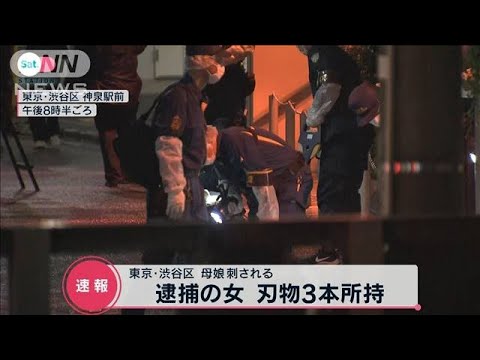 【速報】渋谷で母娘刺される 逮捕の女は刃物を3本所持(2022年8月20日)