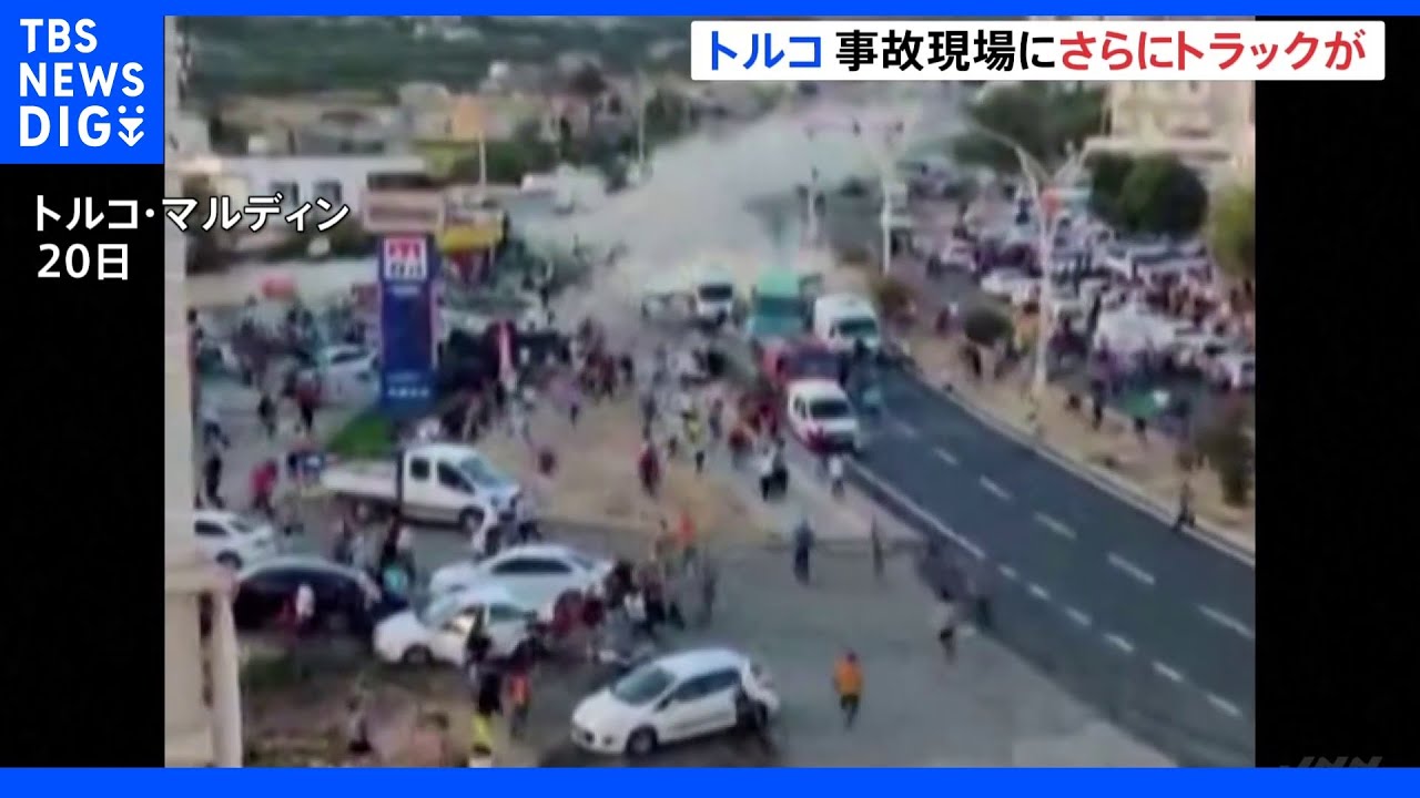 トルコ 事故現場にさらにトラックが…直前に3台がからむ自動車事故 20人死亡 29人負傷|TBS NEWS DIG