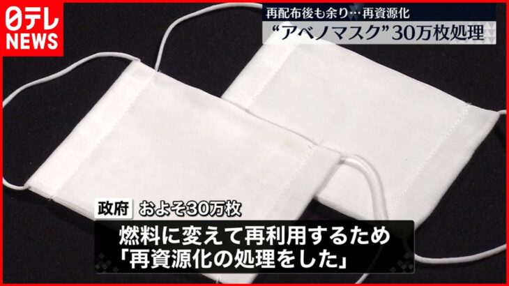 【“アベノマスク”30万枚】再資源化で処理 再配布後も余り