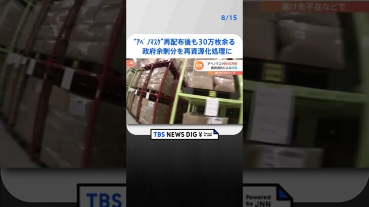 “アベノマスク”再配布後も30万枚が余る…政府余剰分を再資源化処理に| TBS NEWS DIG #shorts