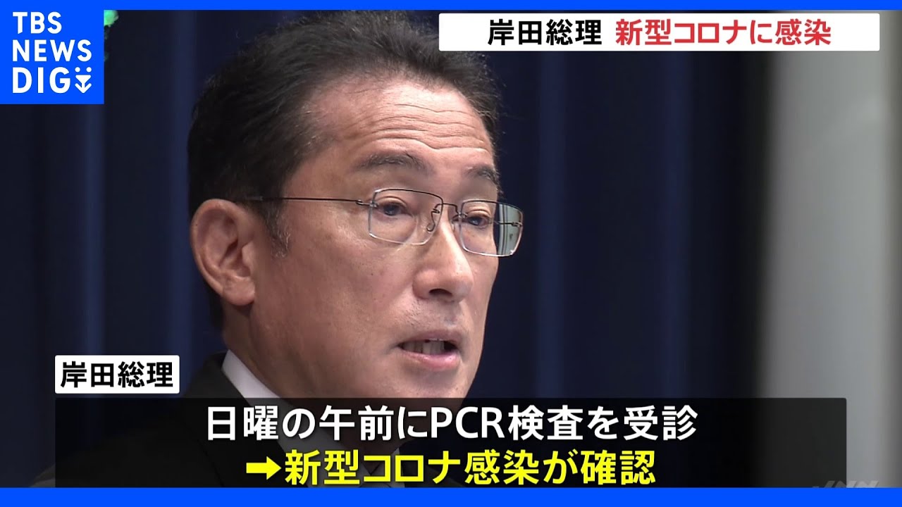 岸田総理が新型コロナ感染　今月30日までは公邸で“リモート公務”　アフリカ外遊中止しTICAD＝アフリカ開発会議はオンライン出席へ｜TBS&nbsp;NEWS&nbsp;DIG