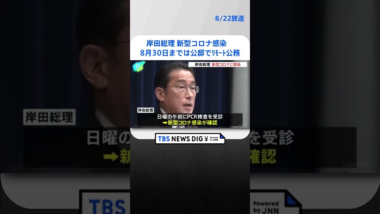 岸田総理が新型コロナ感染　今月30日までは公邸で“リモート公務”　アフリカ外遊中止しTICAD＝アフリカ開発会議はオンライン出席へ｜TBS NEWS DIG #shorts