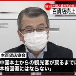 【百貨店の売り上げ】去年の同時期と比べて30％増 コロナ禍前の85％程度まで回復