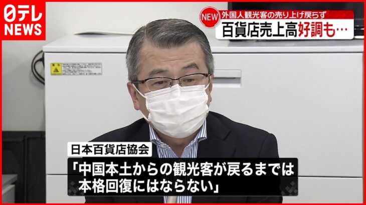 【百貨店の売り上げ】去年の同時期と比べて30％増 コロナ禍前の85％程度まで回復