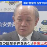 中村警察庁長官の30日付辞職を閣議で承認 後任に露木氏｜TBS NEWS DIG