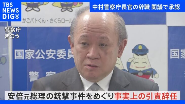 中村警察庁長官の30日付辞職を閣議で承認 後任に露木氏｜TBS NEWS DIG