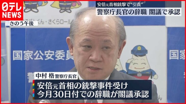 【安倍元首相銃撃受け】警察庁長官30日付で辞職…閣議で承認