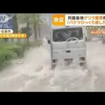 列島各地“ゲリラ雷雨”…千葉で長時間停電　30℃超もエアコン停止　在宅ワークできず(2022年8月8日)