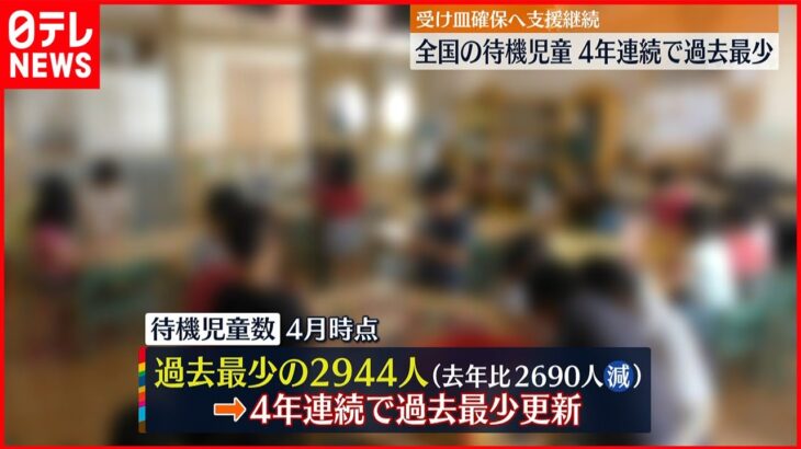 【全国の待機児童】3000人下回る 4年連続で過去最少…要因は