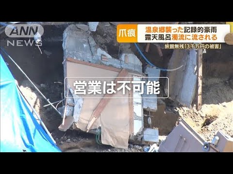 温泉郷を襲った“記録的豪雨”…旅館「3000万円被害」　8月予約「90件キャンセル」(2022年8月8日)