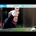 「トランプ氏邸宅から機密文書300件以上回収」NYタイムズ(2022年8月23日)