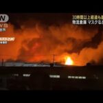 30時間以上燃え続ける　茨城・守谷市の倉庫火災(2022年8月15日)