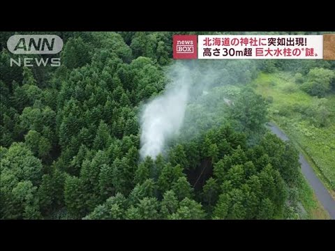 「神の思し召しだ」北海道の神社に出現　30m超　巨大水柱の謎(2022年8月10日)