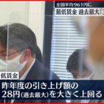 【過去最大31円】最低賃金引き上げ目安　全国平均は961円に