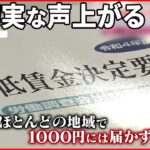 【最低賃金】31円引き上げも…ほとんどの地域で政府の目標“1000円”届かず