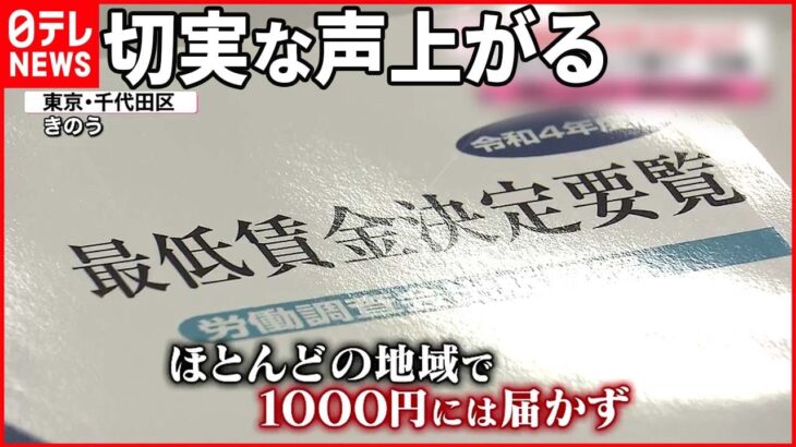 【最低賃金】31円引き上げも…ほとんどの地域で政府の目標“1000円”届かず