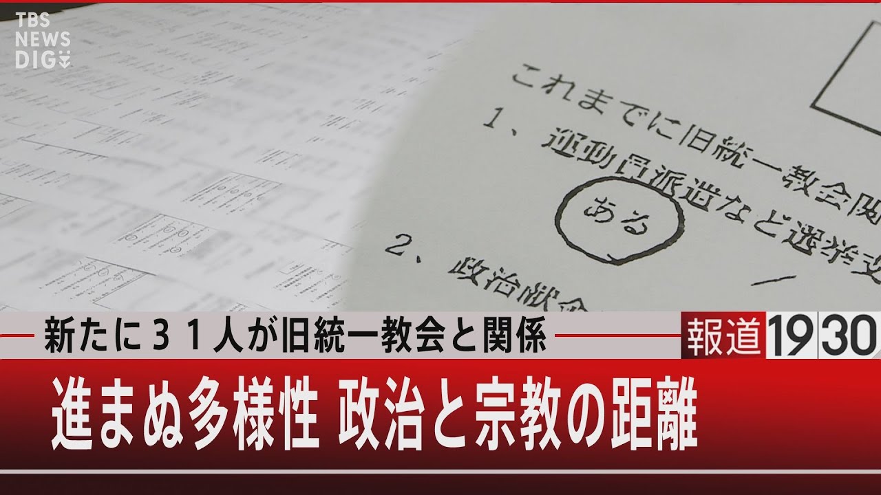『新たに31人が旧統一教会と関係 進まぬ多様性 政治と宗教の距離』【8月4日（木）#報道1930】