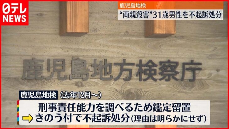 【不起訴処分】“両親殺害”したとして逮捕 31歳男性