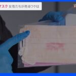 「3枚1000円」「手渡しOK」“使用済みマスク”を売る女性たち…「最初は戸惑ったけど慣れれば平気」彼女たちがマスクを売るワケは【調査報道23時】｜TBS NEWS DIG