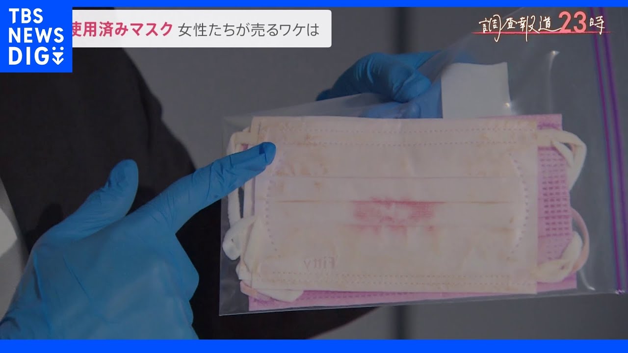 「3枚1000円」「手渡しOK」“使用済みマスク”を売る女性たち…「最初は戸惑ったけど慣れれば平気」彼女たちがマスクを売るワケは【調査報道23時】｜TBS&nbsp;NEWS&nbsp;DIG