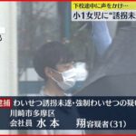 【31歳の男逮捕】下校途中に声をかけ…小1女児に“誘拐未遂・わいせつ”